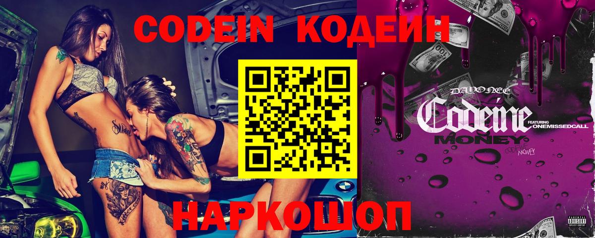 Кодеин Purple Drank Надым
